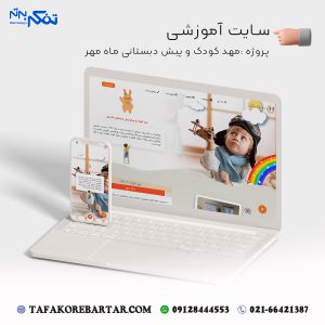 نمونه سایت آموزشی مهد کودک طراحی شده توسط تفکربرتر