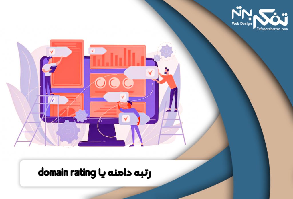 رتبه دامنه یا domain rating سایت چیست؟ برسی رتبه سایت