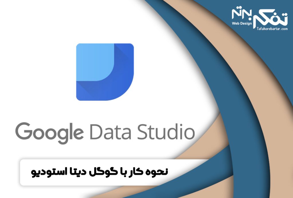با استفاده از گوگل دیتا استودیو می توانید داده های استخراج شده از وبسایت خود را آنالیز و گزارش های دقیقی را دریافت کنید گوگل دیتا استودیو