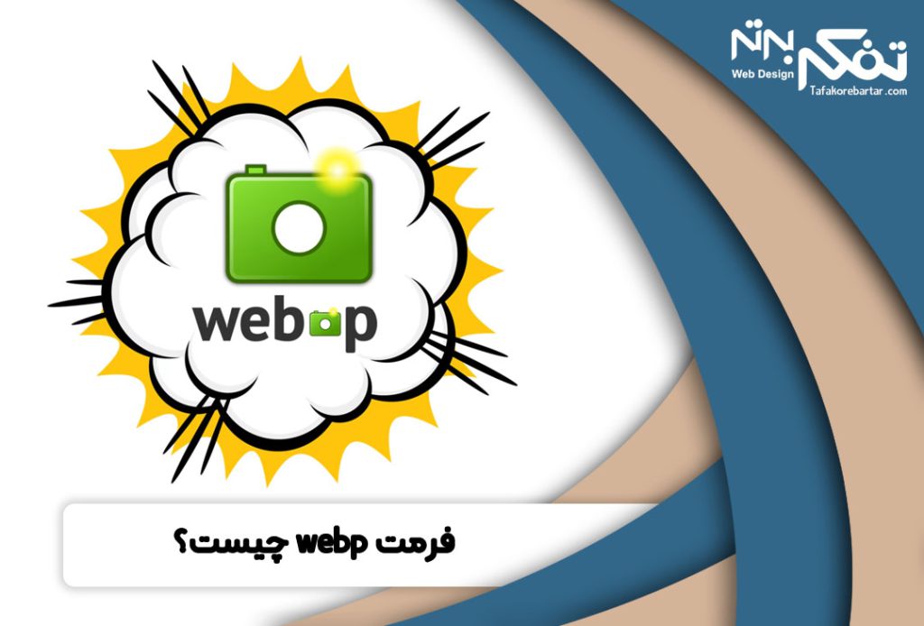 فرمت webp چیست؟ تاثیر آن در افزایش سرعت طراحی سایت