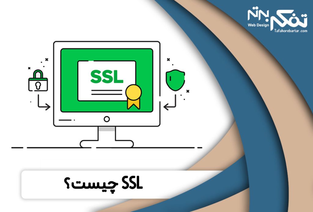 ssl چست و چرا باید آن را برای سایت خود فعال کنیم؟